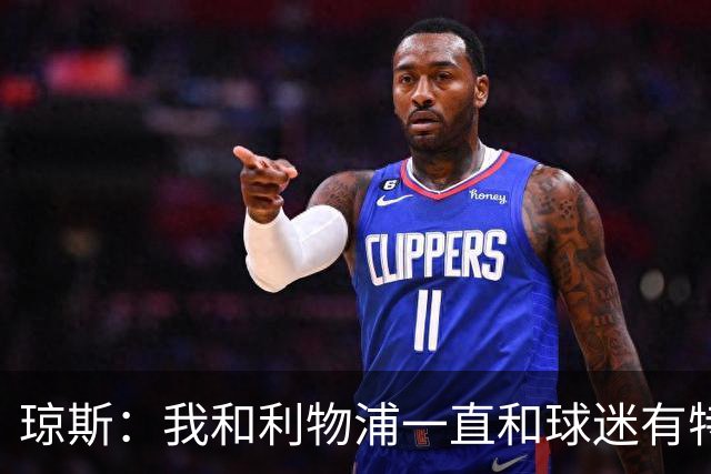 琼斯：我和利物浦一直和球迷有特殊纽带，热爱国米的人也一样