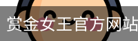 赏金女王官方网站